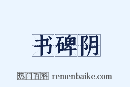 书碑阴是什么意思的图片